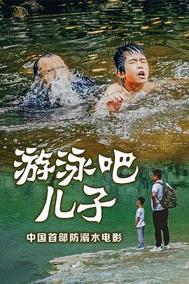 游泳吧！兒子(全集)