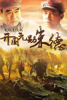 開國元勛朱德(全集)