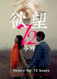 欲望72小時(shí)(全集)