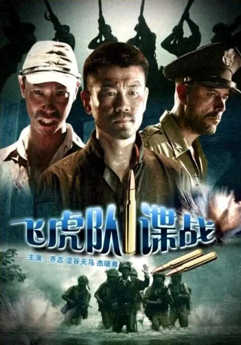 飛虎隊(duì)諜戰(zhàn)(全集)