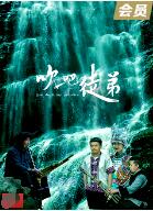 吹吧，徒弟(全集)