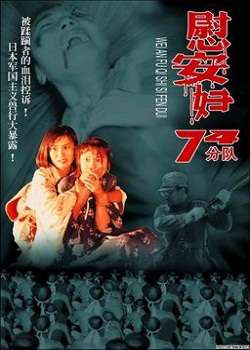 慰安婦七十四分隊(全集)