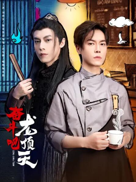 奮斗吧，龍頂天(全集)
