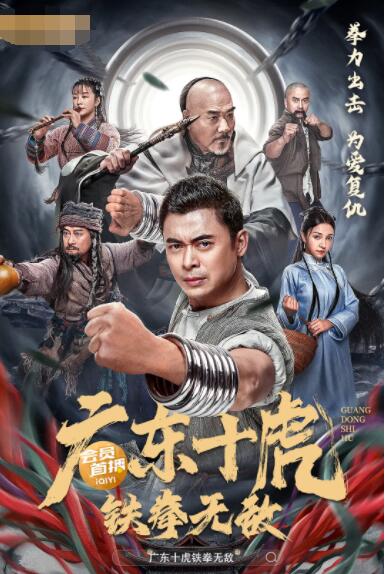 廣東十虎：鐵拳無(wú)敵(全集)