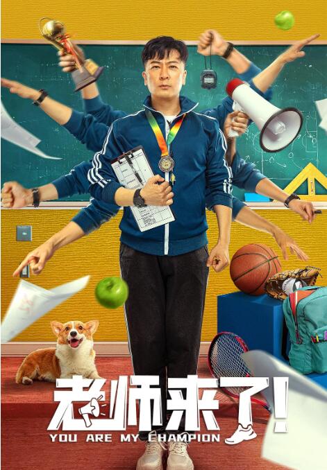 老師來了！(全集)