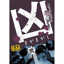 兇<まがまがし>2 憑霊